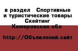  в раздел : Спортивные и туристические товары » Скейтинг . Кемеровская обл.